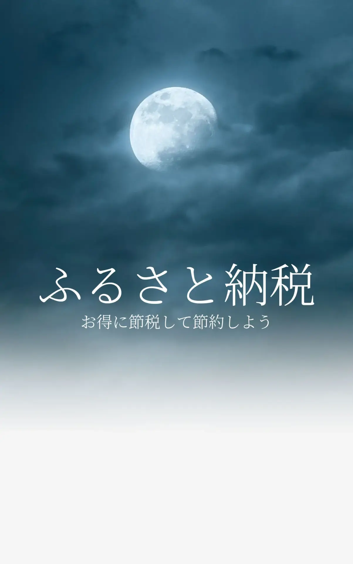 ふるさと納税サムネイル