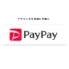 Amazonでも使えるPayPay