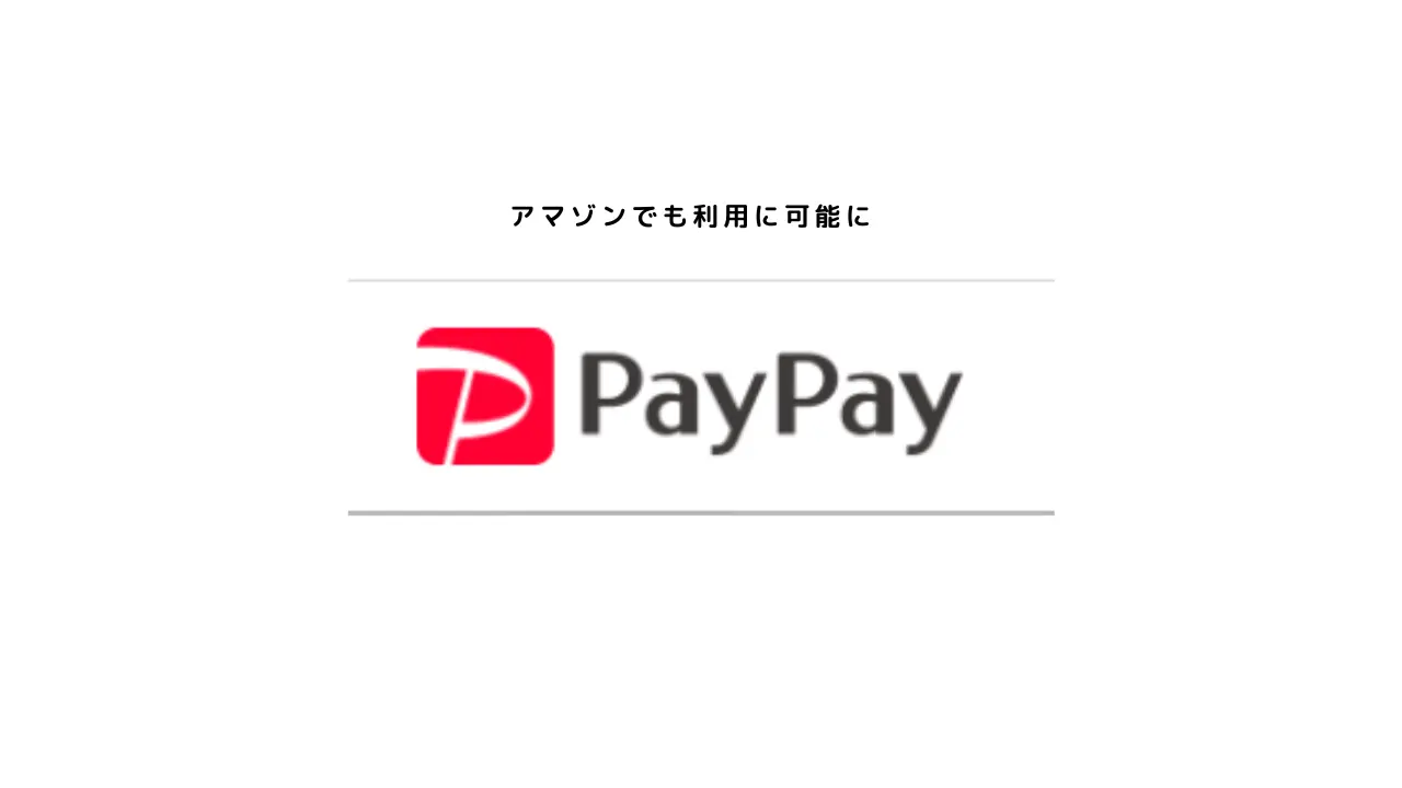 Amazonでも使えるPayPay