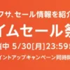 Amazonタイムセール20220530