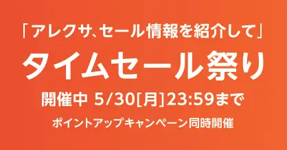 Amazonタイムセール20220530